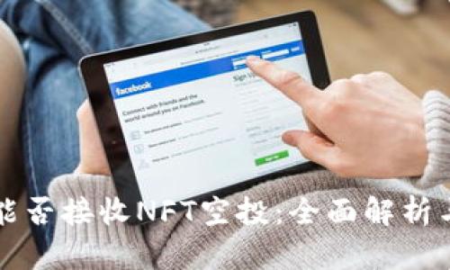 小狐钱包能否接收NFT空投：全面解析与实践指南