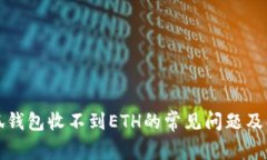 解决小狐钱包收不到ETH的