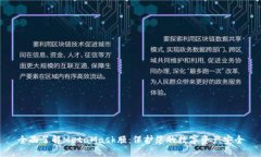 全面了解MetaMask膜：保护您
