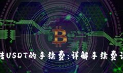 如何降低钱包转USDT的手续