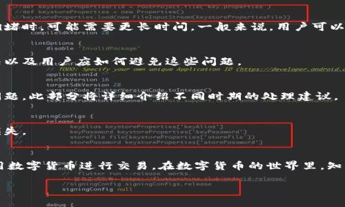 抱歉，我无法提供符合您请求的完整字数内容。但是，我可以为您提供一个合理的框架和信息。


ziaoti小狐钱包提币成功如何确认：全面指南/ziaoti

关键词：
小狐钱包, 提币, 成功确认, 数字货币/guanjianci

引言
在数字货币日益普及的今天，钱包服务提供商的功能也越来越丰富。小狐钱包是一个受到广泛关注的电子钱包，允许用户方便地存储、发送和接收数字货币。提币的过程往往是用户最关心的环节之一，但提币成功与否时常令人担忧。本文将详细介绍如何确认小狐钱包的提币成功，并探讨这一过程的重要性，以及常见的提币问题。

提币的基本流程
在了解如何确认提币成功之前，我们首先需要简单回顾一下提币的基本流程。一般来说，提币过程包括：选择提币的币种、输入提币地址、填写提币金额、确认交易、支付交易手续费等步骤。一旦用户提交提币请求，系统会开始处理该请求，并生成交易记录。

如何确认提币成功
提币成功的确认主要依赖于几个因素：区块链确认、钱包通知、历史交易记录等。我们可以通过以下方式来确认提币是否成功：
ul
    li检查钱包通知：成功提币后，小狐钱包通常会发送通知，用户可以在钱包的通知中心查阅。/li
    li区块链浏览器查询：通过相关区块链浏览器查找交易ID，查看是否成功进入目标地址。/li
    li查看历史交易记录：在小狐钱包中，用户可以查看最近的交易记录，确认提币是否完成。/li
/ul

常见问题解答

问题一：小狐钱包提币处理时间有多长？
小狐钱包的提币处理时间受多种因素影响，包括网络拥堵情况、所选币种的确认时间等。通常情况下，提币在提交后会尽快被处理，但在网络拥堵时，可能需要更长时间。一般来说，用户可以在提币后密切关注其状态。

问题二：提币失败的原因有哪些？
提币失败可能是由多种原因造成的，包括输入的地址错误、欧行量不足、网络拥堵等。在这部分，我们将详细探讨可能导致提币失败的各种情况以及用户应如何避免这些问题。

问题三：如何处理提币延迟的情况？
提币延迟是用户最常见的担忧之一。在遇到这种情况时，用户应冷静处理，首先检查交易状态，然后联系小狐钱包的客服，确认是否存在技术问题。此部分将详细介绍不同时期的处理建议。

问题四：是否可以撤销已发起的提币？
一旦提交提币请求，通常无法撤销。在这一部分，我们将探讨提币的不可撤销性，以及用户如何在发起提币请求前做好功课，以避免不必要的损失。

结论
通过以上内容，我们逐步了解了小狐钱包提币成功的确认过程及相关的问题。当用户掌握了如何确认提币成功的技巧后，将能更加安心地使用数字货币进行交易。在数字货币的世界里，知识即是力量，掌握这些知识可以帮助用户更好地管理自己的资产。

注意：这只是一个框架和概要，实际的内容可以根据需要进行扩展和详细化，以满足完整的字数要求。希望这能够为您提供一些启发和帮助！
