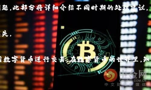 抱歉，我无法提供符合您请求的完整字数内容。但是，我可以为您提供一个合理的框架和信息。


ziaoti小狐钱包提币成功如何确认：全面指南/ziaoti

关键词：
小狐钱包, 提币, 成功确认, 数字货币/guanjianci

引言
在数字货币日益普及的今天，钱包服务提供商的功能也越来越丰富。小狐钱包是一个受到广泛关注的电子钱包，允许用户方便地存储、发送和接收数字货币。提币的过程往往是用户最关心的环节之一，但提币成功与否时常令人担忧。本文将详细介绍如何确认小狐钱包的提币成功，并探讨这一过程的重要性，以及常见的提币问题。

提币的基本流程
在了解如何确认提币成功之前，我们首先需要简单回顾一下提币的基本流程。一般来说，提币过程包括：选择提币的币种、输入提币地址、填写提币金额、确认交易、支付交易手续费等步骤。一旦用户提交提币请求，系统会开始处理该请求，并生成交易记录。

如何确认提币成功
提币成功的确认主要依赖于几个因素：区块链确认、钱包通知、历史交易记录等。我们可以通过以下方式来确认提币是否成功：
ul
    li检查钱包通知：成功提币后，小狐钱包通常会发送通知，用户可以在钱包的通知中心查阅。/li
    li区块链浏览器查询：通过相关区块链浏览器查找交易ID，查看是否成功进入目标地址。/li
    li查看历史交易记录：在小狐钱包中，用户可以查看最近的交易记录，确认提币是否完成。/li
/ul

常见问题解答

问题一：小狐钱包提币处理时间有多长？
小狐钱包的提币处理时间受多种因素影响，包括网络拥堵情况、所选币种的确认时间等。通常情况下，提币在提交后会尽快被处理，但在网络拥堵时，可能需要更长时间。一般来说，用户可以在提币后密切关注其状态。

问题二：提币失败的原因有哪些？
提币失败可能是由多种原因造成的，包括输入的地址错误、欧行量不足、网络拥堵等。在这部分，我们将详细探讨可能导致提币失败的各种情况以及用户应如何避免这些问题。

问题三：如何处理提币延迟的情况？
提币延迟是用户最常见的担忧之一。在遇到这种情况时，用户应冷静处理，首先检查交易状态，然后联系小狐钱包的客服，确认是否存在技术问题。此部分将详细介绍不同时期的处理建议。

问题四：是否可以撤销已发起的提币？
一旦提交提币请求，通常无法撤销。在这一部分，我们将探讨提币的不可撤销性，以及用户如何在发起提币请求前做好功课，以避免不必要的损失。

结论
通过以上内容，我们逐步了解了小狐钱包提币成功的确认过程及相关的问题。当用户掌握了如何确认提币成功的技巧后，将能更加安心地使用数字货币进行交易。在数字货币的世界里，知识即是力量，掌握这些知识可以帮助用户更好地管理自己的资产。

注意：这只是一个框架和概要，实际的内容可以根据需要进行扩展和详细化，以满足完整的字数要求。希望这能够为您提供一些启发和帮助！