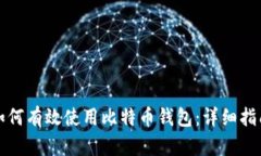如何有效使用比特币钱包