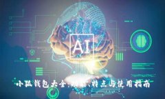 小狐钱包大全：功能、特