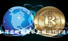 MetaMask：如何高效利用以太