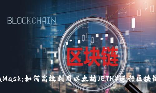 MetaMask：如何高效利用以太坊（ETH）进行区块链交易