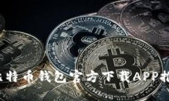 2023年最佳比特币钱包官方