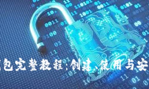 小狐钱包完整教程：创建、使用与安全攻略