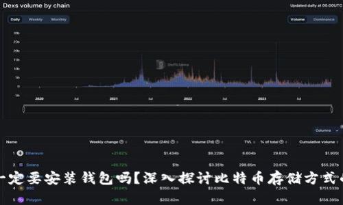 比特币一定要安装钱包吗？深入探讨比特币存储方式的必要性