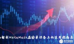 全面解析MetaMask在安卓设备