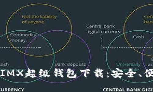 全面解析IMX超级钱包下载：安全、便捷与功能