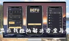 小狐钱包不显示钱数的解