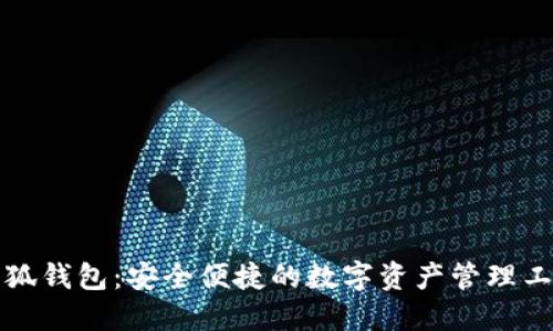 小狐钱包：安全便捷的数字资产管理工具