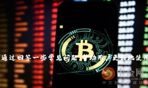   小狐钱包如何连接手机：详细步骤与常见问题解答 / 
 guanjianci 小狐钱包, 智能手机连接, 移动支付, 钱包使用教程 /guanjianci 

引言
随着移动支付的普及，电子钱包成为了我们日常生活中不可或缺的一部分。小狐钱包作为一款新兴的钱包应用，以其简单易用的特点赢得了不少用户的青睐。然而，对于一些初次使用小狐钱包的用户来说，连接手机的过程可能并不十分明了。在本文中，我们将详细介绍小狐钱包如何连接手机，并为您解答一些常见问题。

小狐钱包是什么？
小狐钱包是一款集多种功能于一体的电子钱包应用，用户可以通过它进行移动支付、管理银行卡、查询消费记录，甚至进行理财投资等功能。它不仅支持多种支付方式，还保证了用户资金的安全性。随着小狐钱包功能的不断丰富，越来越多的用户开始尝试使用这款应用。

小狐钱包的连接步骤
要将小狐钱包连接至手机，用户需要按照以下步骤进行操作：

h4步骤一：下载小狐钱包应用/h4
首先，用户需要在手机的应用商店中搜索“小狐钱包”，然后下载并安装该应用。安装完成后，打开应用。

h4步骤二：注册或登录/h4
打开应用后，用户需要进行账号注册或登录。如果您已经拥有账号，可以直接输入用户名和密码进行登录；如果您是新用户，需按照提示完成注册，包括填写手机号码、设置密码等信息。

h4步骤三：绑定银行卡/h4
在成功登录后，用户需要进行银行卡的绑定操作。进入钱包界面，找到“绑定银行卡”选项，按照提示填写相应信息，包括银行卡号、持卡人姓名等。完成后，您可能需要输入验证码以验证身份。

h4步骤四：完成连接设置/h4
在完成银行卡绑定后，小狐钱包就可以连接您的手机了。通过该钱包，您可以随时随地进行移动支付。您还可以在设置中调整一些与支付安全相关的参数，确保您的资金安全。

常见问题解答

h4问题一：小狐钱包出现连接失败怎么办？/h4
如果在连接小狐钱包时出现连接失败的情况，可以尝试以下几种解决方案：
ul
li检查网络连接：首先确认手机的网络是否正常，可以尝试切换Wi-Fi和移动数据进行测试。/li
li重启应用：有时应用可能因为后台进程问题出现故障，可以尝试退出再重新打开小狐钱包。/li
li重新安装应用：若以上方法无效，可以尝试卸载小狐钱包应用后，重新下载并安装。/li
li联系客服：如果问题仍然存在，可以尝试联系小狐钱包的客服团队，寻求专业帮助。/li
/ul

h4问题二：如何确保小狐钱包的安全性？/h4
在使用小狐钱包时，安全性是用户最关注的问题之一。以下是一些确保您钱包安全性的建议：
ul
li设置强密码：在注册时，选择一个包含字母、数字及特殊符号的强密码，并定期更换。/li
li启用双重验证：一些钱包应用会提供双重身份验证的功能，确保登录时需要更多的验证步骤，保护您的账户安全。/li
li定期查看账户记录：检查您的交易记录，确认没有未授权的交易，及时发现潜在的安全问题。/li
li关闭不必要的权限：您可以在手机的设置中，管理小狐钱包的权限，关掉一些不必要的功能，从而提高安全性。/li
/ul

h4问题三：小狐钱包支持哪些支付方式？/h4
小狐钱包支持多种支付方式，用户可以根据自己的需求选择不同的支付方式：
ul
li银行卡支付：绑定常用的银行卡，用户可以方便地进行刷卡支付，无需携带实体卡片。/li
li二维码支付：用户可以生成自己的付款二维码，其他用户扫描后即可完成支付，尤其适用于小额支付场合。/li
li线上支付：小狐钱包也支持在电商平台和其他应用内的在线支付功能，用户只需选择小狐钱包作为支付方式。/li
li转账功能：用户之间可以通过小狐钱包轻松进行转账，不论是好友之间的AA制，还是远程转账，都非常方便。/li
/ul

h4问题四：如果忘记小狐钱包的密码，我该怎么办？/h4
如果您不小心忘记了小狐钱包的密码，可以通过以下步骤找回：
ul
li打开登录界面：在小狐钱包登录界面，点击“忘记密码”选项。/li
li验证身份：系统会要求您输入您已注册的手机号码，并发送验证码至该手机，输入验证码进行验证。/li
li重置密码：验证通过后，您将被要求输入新密码，请确保新密码安全性强，并记录以备后用。/li
li重新登录：使用新密码重新登录小狐钱包，设置成功后请尽量不要将密码透露给他人。/li
/ul

总结
小狐钱包作为一款便捷的移动支付工具，连接手机的过程相对简单。如果您按照步骤进行操作，通常不会遇到大的问题。同时，我们也希望通过回答一些常见问题，帮助用户更好地使用小狐钱包。如果在使用过程中有任何疑问，欢迎随时查阅相关内容或联系客服寻求帮助。

为了满足文章字数和内容的需要，建议继续详细阐述每个功能及其操作细节，并汇集用户使用中的真实反馈来增强实际可参考性。