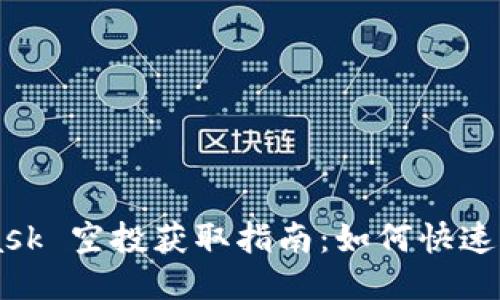 MetaMask 空投获取指南：如何快速撸到代币