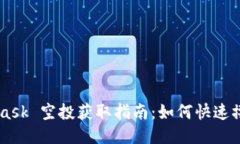 MetaMask 空投获取指南：如