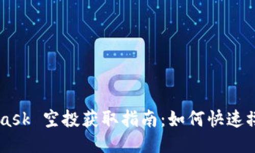 MetaMask 空投获取指南：如何快速撸到代币