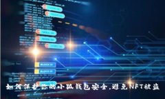 如何保护你的小狐钱包安