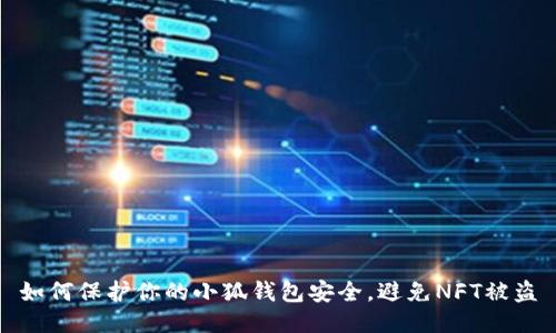 如何保护你的小狐钱包安全，避免NFT被盗