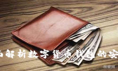 tp小狐钱包：全面解析数字货币钱包的安全性与使用指南