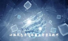 小狐钱包卡顿的解决方案