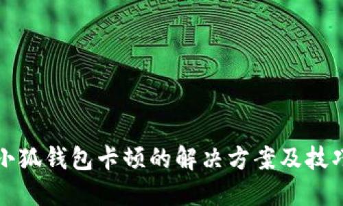 小狐钱包卡顿的解决方案及技巧