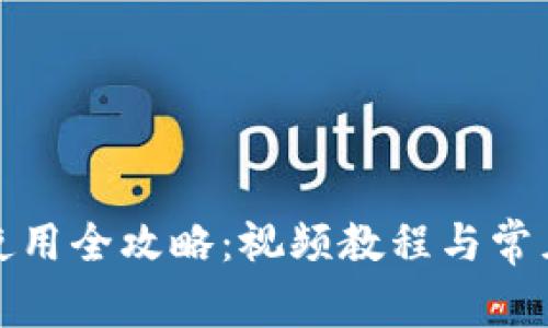 小狐钱包使用全攻略：视频教程与常见问题解答