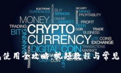 小狐钱包使用全攻略：视