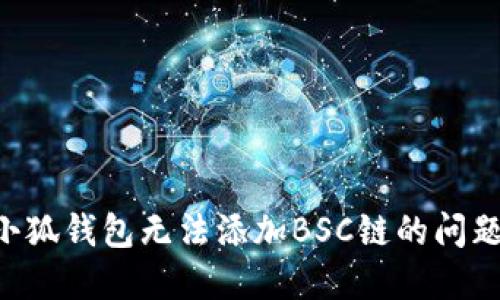如何解决小狐钱包无法添加BSC链的问题：全面指南