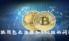 如何解决小狐钱包无法添