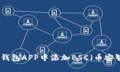 如何在小狐钱包APP中添加