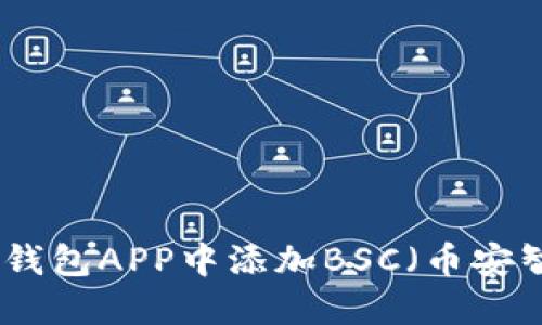 如何在小狐钱包APP中添加BSC（币安智能链）网络