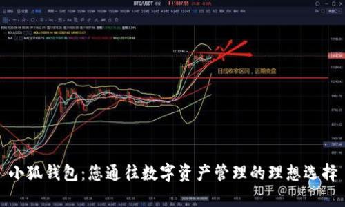 小狐钱包：您通往数字资产管理的理想选择
