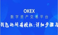 如何取消小狐钱包的所有