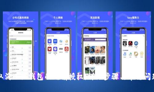 如何取消小狐钱包的所有授权：详细步骤与常见问题解答