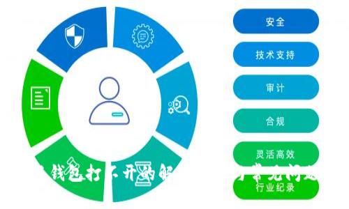: 小狐钱包打不开的解决方法与常见问题解析