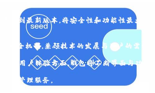   小狐钱包的版本介绍与使用指南 / 

 guanjianci 小狐钱包, 版本, 使用, 数字钱包 /guanjianci 

1. 小狐钱包的版本介绍
小狐钱包是一款基于区块链技术的数字钱包，旨在为用户提供安全、高效的加密货币管理服务。随着数字货币市场的发展，小狐钱包经历了多个版本的迭代，逐步完善其功能和用户体验。到目前为止，小狐钱包已经推出了多个重要版本，每个版本都有其特定的功能和改进。

小狐钱包最初的版本主要集中于基础的加密数字资产存储功能，但随着用户需求的增加，钱包的功能逐渐扩展到与其他区块链应用的整合、交易的便利性以及用户体验的。如今，钱包的多个版本涵盖了不同的特性，如多链支持、一键交易、内置的去中心化交易所等。

从版本的角度来看，小狐钱包主要可以分为以下几个版本：
ul
    li基础版本：支持主要的数字货币存储，如 BTC、ETH、LTC 等。/li
    li进阶版本：增加了多链支持，能够存储更多种类的加密资产。/li
    li专业版本：提供交易、借贷等高级功能，适合高级用户使用。/li
    li移动版本：移动端界面，方便用户随时随地管理资产。/li
/ul

2. 为什么选择小狐钱包？
小狐钱包的选择理由不仅仅停留在其版本数量上，更关键的是其提供的服务质量和安全性。数字钱包作为用户存储和管理数字资产的主要工具，安全性是用户首要考虑的因素之一。小狐钱包采用了多重签名和冷存储等技术，极大地提高了用户资金的安全性。

除了安全性，小狐钱包的用户体验也相对优秀。无论是新手还是资深的加密货币用户，都能迅速上手。钱包的设计，功能划分清晰，使得用户能够在最短的时间内完成资产的存入和转移。此外，小狐钱包还提供24小时客服支持，对于用户遇到的问题能够及时进行解答。

另外，随着去中心化金融（DeFi）的兴起，小狐钱包逐步引入了更多与DeFi相关的功能，比如流动性挖矿、合成资产等，吸引了越来越多的用户选择使用。尤其是对于年轻一代用户，小狐钱包的移动性和便利性更是其选择的重要考量因素。

3. 小狐钱包如何管理不同版本？
小狐钱包根据不同版本的特性和功能进行管理，不同版本间的切换与用户需求密切相关。用户可以从小狐钱包的官方网站或者应用商店中获取最新版本，以确保使用的是功能最强、最稳定的程序。

在管理方面，小狐钱包注重用户的操作便利性。用户在移动端或桌面端都可以轻松地进行版本切换，而不同版本后台数据的同步确保了用户的资产可以无缝对接。此外，钱包内还提供了版本更新的通知服务，确保用户能够及时获取最新的功能和安全补丁。

小狐钱包在版本管理上还有一个独到之处，就是其用户反馈机制。通过收集用户在使用不同版本时的意见与建议，团队会定期更新钱包版本，将用户的需求最大程度转化为功能。这种贴近用户的行为极大地增强了小狐钱包的使用粘性，使得用户在选择钱包时更愿意优先考虑小狐钱包。

4. 使用小狐钱包时的注意事项
虽然小狐钱包在安全性和易用性上做得相对优秀，但用户在使用过程中仍然需谨慎对待，确保资金安全。在使用小狐钱包时，用户应注意以下几点：
ul
    li定期更新钱包版本，确保使用最新的功能与安全防护措施。/li
    li使用强密码和双重身份验证，保护个人账户安全。/li
    li注意网络环境，避免在公共Wi-Fi下进行数字资产的交易或转移。/li
    li定期备份钱包数据，确保在设备故障或丢失的情况下能够迅速恢复资金。/li
/ul

总之，在选择和使用小狐钱包时，用户不仅要关注不同版本带来的功能变化，更要注重个人账户的安全性与资产的管理策略。随着区块链技术的不断发展，小狐钱包也将与时俱进，不断推出新的版本和功能，以满足用户日益增长的需求。

相关问题讨论

1. 小狐钱包的不同版本各自适合哪类用户？
小狐钱包根据其版本的特性，不同版本适合不同需求的用户。基础版本适合初学者，对于刚接触区块链和数字货币的用户来说，这一版本提供了财富管理最基本的功能，是探索和了解加密货币的良好起点。

而进阶版本则针对有一定基础的用户，希望管理多种类数字资产的需求。这一版本可以同时存储多种类数字货币，适合进行多样化投资的用户群体。

专业版本则适合对交易和金融服务有深入了解的用户，这些用户可能会利用小狐钱包进行借贷、交易等高级功能，更加深入地参与到数字资产的生态中。

总的来说，不同版本的小狐钱包都为不同需求的用户提供了解决方案，用户可以根据自己的需求选择合适的版本来满足其数字资产的管理与交易需求。

2. 小狐钱包与其他数字钱包相比有什么优势？
小狐钱包的优势主要体现在安全性、用户体验和功能多样性上。相比其他数字钱包，小狐钱包在安全层面采取了更为严格的措施，包括多重签名、冷存储等技术，有效地减少了黑客攻击和资金被盗的风险。

用户体验上，小狐钱包的界面设计简洁直观，用户无需经过繁杂的操作步骤即可完成资金的管理与转移。特别是在移动端，小狐钱包的移动端界面经过精心，为用户提供了更便捷的操作体验，让随时随地管理资产成为可能。

功能上，小狐钱包与去中心化金融的结合使其能为用户提供更多的选择与机会，如流动性挖矿等新兴功能，吸引了大量希望融合传统财富管理与数字财富管理的用户。这些优势使得小狐钱包在市场上具备了较强的竞争力。

3. 如何安全使用小狐钱包？
安全使用小狐钱包至关重要。首先，用户应选择强密码并定期更换，不同于其他账户应使用独特的密码。其次，启用双重身份验证，增加账户安全性。

另外，用户在进行交易之前，应仔细核实对方的地址，以避免因输入错误导致资产的损失。在公共环境中使用小狐钱包时，避免连接公共Wi-Fi，最好使用个人安全的网络环境来操作资金。

此外，定期备份钱包数据，确保在设备故障或丢失的情况下能够快速恢复资产。最后，用户应保持对钱包软件的关注，及时更新到最新版本，将安全性和功能性最大化。

4. 小狐钱包未来的发展方向是什么？
小狐钱包未来的发展方向将集中在技术迭代与用户体验的提升上。随着区块链技术的不断进步，小狐钱包也将持续更新其安全机制，兼顾技术的发展与用户的需求。

并且，随着DeFi市场的不断扩大，小狐钱包可能会加强与各种DeFi项目的合作，为用户提供更多的金融服务解决方案。此外，在用户体验方面，钱包将不断界面与功能设置，使得用户在使用过程中的感受更加流畅。

总之，未来的小狐钱包将朝着多元化、全方位的方向发展，以满足不断变化的市场需求，为用户提供更加安全、便捷的数字资产管理服务。