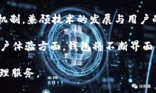   小狐钱包的版本介绍与使用指南 / 

 guanjianci 小狐钱包, 版本, 使用, 数字钱包 /guanjianci 

1. 小狐钱包的版本介绍
小狐钱包是一款基于区块链技术的数字钱包，旨在为用户提供安全、高效的加密货币管理服务。随着数字货币市场的发展，小狐钱包经历了多个版本的迭代，逐步完善其功能和用户体验。到目前为止，小狐钱包已经推出了多个重要版本，每个版本都有其特定的功能和改进。

小狐钱包最初的版本主要集中于基础的加密数字资产存储功能，但随着用户需求的增加，钱包的功能逐渐扩展到与其他区块链应用的整合、交易的便利性以及用户体验的。如今，钱包的多个版本涵盖了不同的特性，如多链支持、一键交易、内置的去中心化交易所等。

从版本的角度来看，小狐钱包主要可以分为以下几个版本：
ul
    li基础版本：支持主要的数字货币存储，如 BTC、ETH、LTC 等。/li
    li进阶版本：增加了多链支持，能够存储更多种类的加密资产。/li
    li专业版本：提供交易、借贷等高级功能，适合高级用户使用。/li
    li移动版本：移动端界面，方便用户随时随地管理资产。/li
/ul

2. 为什么选择小狐钱包？
小狐钱包的选择理由不仅仅停留在其版本数量上，更关键的是其提供的服务质量和安全性。数字钱包作为用户存储和管理数字资产的主要工具，安全性是用户首要考虑的因素之一。小狐钱包采用了多重签名和冷存储等技术，极大地提高了用户资金的安全性。

除了安全性，小狐钱包的用户体验也相对优秀。无论是新手还是资深的加密货币用户，都能迅速上手。钱包的设计，功能划分清晰，使得用户能够在最短的时间内完成资产的存入和转移。此外，小狐钱包还提供24小时客服支持，对于用户遇到的问题能够及时进行解答。

另外，随着去中心化金融（DeFi）的兴起，小狐钱包逐步引入了更多与DeFi相关的功能，比如流动性挖矿、合成资产等，吸引了越来越多的用户选择使用。尤其是对于年轻一代用户，小狐钱包的移动性和便利性更是其选择的重要考量因素。

3. 小狐钱包如何管理不同版本？
小狐钱包根据不同版本的特性和功能进行管理，不同版本间的切换与用户需求密切相关。用户可以从小狐钱包的官方网站或者应用商店中获取最新版本，以确保使用的是功能最强、最稳定的程序。

在管理方面，小狐钱包注重用户的操作便利性。用户在移动端或桌面端都可以轻松地进行版本切换，而不同版本后台数据的同步确保了用户的资产可以无缝对接。此外，钱包内还提供了版本更新的通知服务，确保用户能够及时获取最新的功能和安全补丁。

小狐钱包在版本管理上还有一个独到之处，就是其用户反馈机制。通过收集用户在使用不同版本时的意见与建议，团队会定期更新钱包版本，将用户的需求最大程度转化为功能。这种贴近用户的行为极大地增强了小狐钱包的使用粘性，使得用户在选择钱包时更愿意优先考虑小狐钱包。

4. 使用小狐钱包时的注意事项
虽然小狐钱包在安全性和易用性上做得相对优秀，但用户在使用过程中仍然需谨慎对待，确保资金安全。在使用小狐钱包时，用户应注意以下几点：
ul
    li定期更新钱包版本，确保使用最新的功能与安全防护措施。/li
    li使用强密码和双重身份验证，保护个人账户安全。/li
    li注意网络环境，避免在公共Wi-Fi下进行数字资产的交易或转移。/li
    li定期备份钱包数据，确保在设备故障或丢失的情况下能够迅速恢复资金。/li
/ul

总之，在选择和使用小狐钱包时，用户不仅要关注不同版本带来的功能变化，更要注重个人账户的安全性与资产的管理策略。随着区块链技术的不断发展，小狐钱包也将与时俱进，不断推出新的版本和功能，以满足用户日益增长的需求。

相关问题讨论

1. 小狐钱包的不同版本各自适合哪类用户？
小狐钱包根据其版本的特性，不同版本适合不同需求的用户。基础版本适合初学者，对于刚接触区块链和数字货币的用户来说，这一版本提供了财富管理最基本的功能，是探索和了解加密货币的良好起点。

而进阶版本则针对有一定基础的用户，希望管理多种类数字资产的需求。这一版本可以同时存储多种类数字货币，适合进行多样化投资的用户群体。

专业版本则适合对交易和金融服务有深入了解的用户，这些用户可能会利用小狐钱包进行借贷、交易等高级功能，更加深入地参与到数字资产的生态中。

总的来说，不同版本的小狐钱包都为不同需求的用户提供了解决方案，用户可以根据自己的需求选择合适的版本来满足其数字资产的管理与交易需求。

2. 小狐钱包与其他数字钱包相比有什么优势？
小狐钱包的优势主要体现在安全性、用户体验和功能多样性上。相比其他数字钱包，小狐钱包在安全层面采取了更为严格的措施，包括多重签名、冷存储等技术，有效地减少了黑客攻击和资金被盗的风险。

用户体验上，小狐钱包的界面设计简洁直观，用户无需经过繁杂的操作步骤即可完成资金的管理与转移。特别是在移动端，小狐钱包的移动端界面经过精心，为用户提供了更便捷的操作体验，让随时随地管理资产成为可能。

功能上，小狐钱包与去中心化金融的结合使其能为用户提供更多的选择与机会，如流动性挖矿等新兴功能，吸引了大量希望融合传统财富管理与数字财富管理的用户。这些优势使得小狐钱包在市场上具备了较强的竞争力。

3. 如何安全使用小狐钱包？
安全使用小狐钱包至关重要。首先，用户应选择强密码并定期更换，不同于其他账户应使用独特的密码。其次，启用双重身份验证，增加账户安全性。

另外，用户在进行交易之前，应仔细核实对方的地址，以避免因输入错误导致资产的损失。在公共环境中使用小狐钱包时，避免连接公共Wi-Fi，最好使用个人安全的网络环境来操作资金。

此外，定期备份钱包数据，确保在设备故障或丢失的情况下能够快速恢复资产。最后，用户应保持对钱包软件的关注，及时更新到最新版本，将安全性和功能性最大化。

4. 小狐钱包未来的发展方向是什么？
小狐钱包未来的发展方向将集中在技术迭代与用户体验的提升上。随着区块链技术的不断进步，小狐钱包也将持续更新其安全机制，兼顾技术的发展与用户的需求。

并且，随着DeFi市场的不断扩大，小狐钱包可能会加强与各种DeFi项目的合作，为用户提供更多的金融服务解决方案。此外，在用户体验方面，钱包将不断界面与功能设置，使得用户在使用过程中的感受更加流畅。

总之，未来的小狐钱包将朝着多元化、全方位的方向发展，以满足不断变化的市场需求，为用户提供更加安全、便捷的数字资产管理服务。