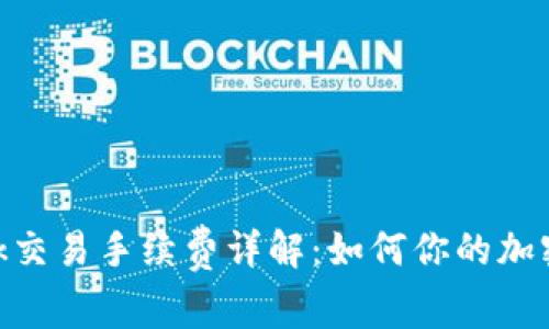 MetaMask交易手续费详解：如何你的加密交易成本