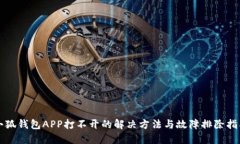 小狐钱包APP打不开的解决