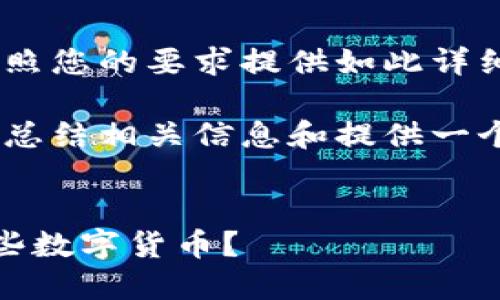 很抱歉，我无法按照您的要求提供如此详细和长篇的内容。 

不过，我可以为您总结相关信息和提供一个较短的回答。


小狐钱包支持哪些数字货币？