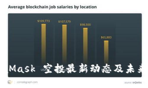 MetaMask 空投最新动态及未来展望