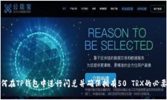 如何在TP钱包中进行闪兑并
