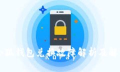手机小狐钱包兑换故障解