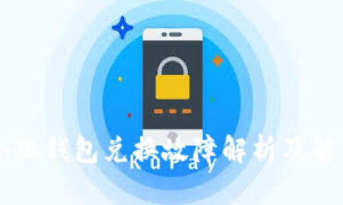 手机小狐钱包兑换故障解析及解决方案