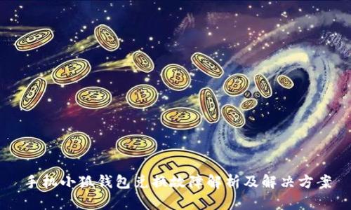 手机小狐钱包兑换故障解析及解决方案
