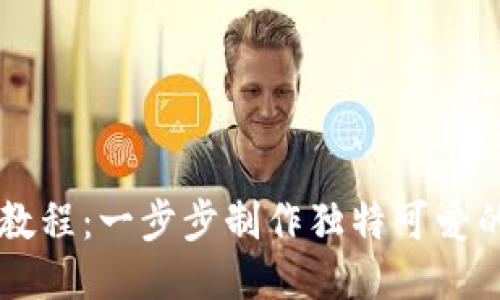 手工小狐钱包教程：一步步制作独特可爱的手工狐狸钱包