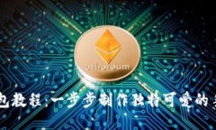 手工小狐钱包教程：一步
