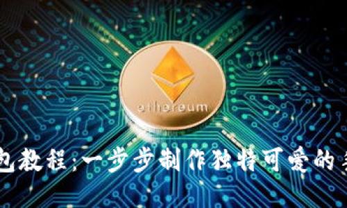 手工小狐钱包教程：一步步制作独特可爱的手工狐狸钱包