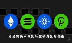 开源狗狗币钱包的优势与